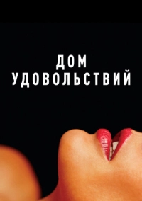 Дом удовольствий (2022)