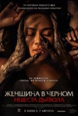 Женщина в чёрном. Невеста дьявола (2025)