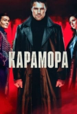 Карамора (2022)